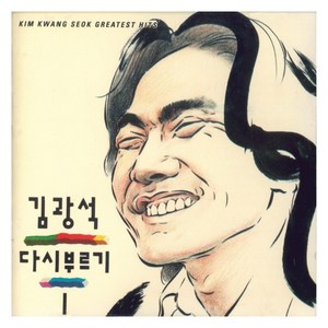 김광석 - 다시부르기 1 재발매, 1CD