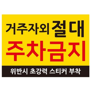 연두앵두 주차금지 안내 표지판 350 x 250 mm, 1개, 거주자외 절대 주차금지