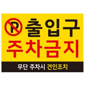 연두앵두 주차금지 안내 표지판 350 x 250 mm, 1개, 출입구 주차금지