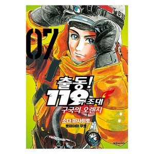 출동! 119 구조대 구국의 오렌지 7, 대원씨아이, 소다 마사히토, 토미야마 쿠로