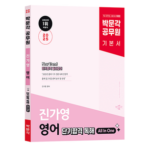 2025 박문각 공무원 New Tend 진가영 영어 단기합격 독해 All In One:공무원 9급 영어 시험대비 독해 기본서