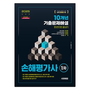 2025 시대에듀 손해평가사 1차 10개년 기출문제해설 한권으로 끝내기