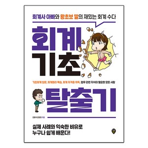 회계 기초 탈출기, 시대인, 도서