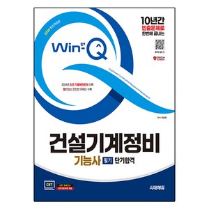 2025 Win-Q 건설기계정비 기능사 필기 단기합격 개정판, 시대고시기획