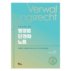 변호사 시험 대비행정법 단권화 노트:선택형부터 사례형까지 한권으로 끝나는 변호사시험 행정법, 필통북스