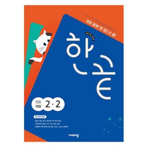 한끝, 국어, 초등 2-2