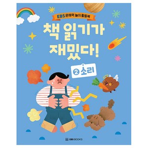 책 읽기가 재밌다! 2: 소리:EBS 문해력 놀이 활동북, 단품, EBS BOOKS