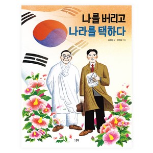 나를 버리고 나라를 택하다, 인물로 시작하는 한국사 첫걸음, 김해등, 스푼북