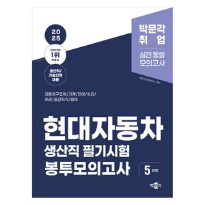 2025 현대자동차 생산직 필기시험 봉투모의고사:자동차구조학/기계/언어/수리/추리/공간지각/영어, 박문각