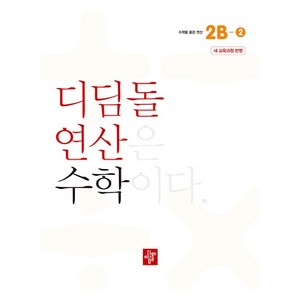 2024년 디딤돌연산 수학 초등 2B-2 새교육과정반영, 초등 2학년