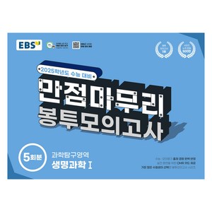 2025 EBS 만점마무리 봉투모의고사 5회분, 과학, 고등 3학년, EBS한국교육방송공사