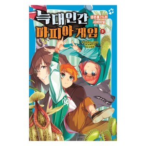 늑대인간 마피아 게임 3: 생존율 1%의 서바이벌, 없음, 가람어린이, 아마유키 고오리