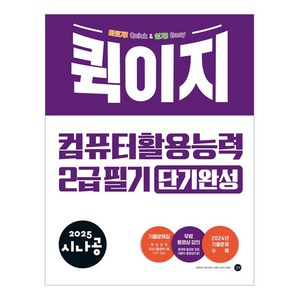 2025 시나공 퀵이지 컴퓨터 활용능력 2급 필기 단기완성, 길벗