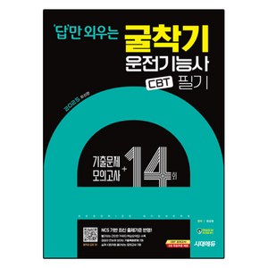 2025 답만 외우는 굴착기 운전기능사 필기 CBT기출문제 + 모의고사 14회, 시대에듀