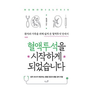 혈액투석을 시작하게 되었습니다, 책과나무, 유선진