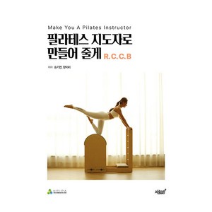 필라테스 지도자로 만들어 줄게 R.C.C.B:Make You A Pilates Instructor, 지식과감성, 송기연, 장미리