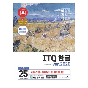 2025 이기적 ITQ 한글 ve.2020, 영진닷컴