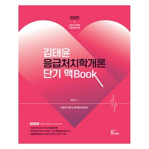 2025 김태윤 응급처치학개론 단기 맥Book:소방직 공무원 구급경채 대비, 마체베트