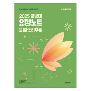 2025 김병태 요정노트 문법·논리추론:9·7급 공무원 국어, 영기획비엠씨