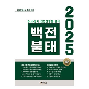 2025 수시 . 정시 백전불태