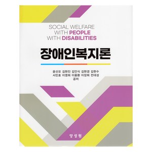 장애인복지론, 윤선오, 김현진, 김안식, 김현경, 김현수, 서민호, 이영희, 이용환, 이장희, 전대성, 양성원