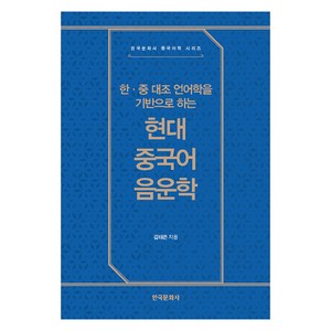 한·중 대조 언어학을 기반으로 하는 현대 중국어 음운학, 한국문화사, 김태은