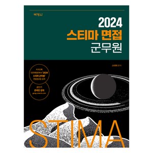 2024 스티마 면접 군무원, 박영사