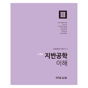 지반공학 이해 3, 안세천, 구미서관