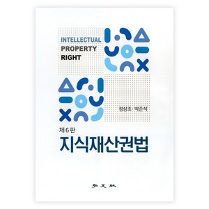 지식재산권법, 정상조, 박준석, 홍문사