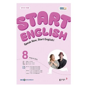 2024 EBSFM Start English 8월, 케일린 신,책 바든, 동아출판