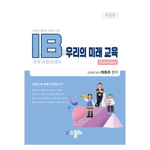 IB 우리의 미래 교육, 스콜레, 하화주