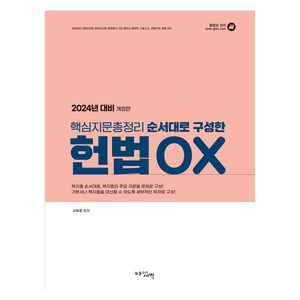 2024 대비 핵심지문총정리 순서대로 구성한 헌법 OX, 아름다운새벽, 금동흠