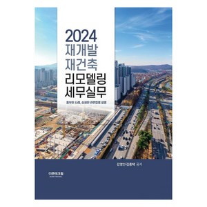 2024 재개발 재건축 리모델링 세무실무, 더존테크윌, 김영인, 김종택