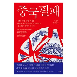 중국필패:시험 독재 안정 기술은 어떻게 중국을 성공으로 이끌었고 왜 쇠퇴의 원인이 되는가, 생각의힘, 야성 황