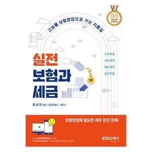 실전 보험과세금(2024):고능률 보험영업으로 가는 가장 빠른 지름길, 에듀예지, 정성진