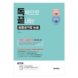 독학으로 끝내는 금융공기업 논술 은행권 + 금융공기업 논술 기출, 애드투북스