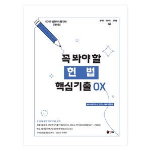 2025 UNION 꼭 봐야 할 헌법 핵심기출 OX 제9판, 인해