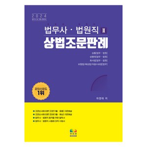 2024 법무사.법원직 2 : 상법 조문판례, 무지개BOOKS