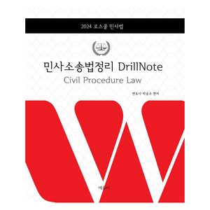 로스쿨 민사소송법정리 DrillNote 2024:변호사시험 대비, 에듀비