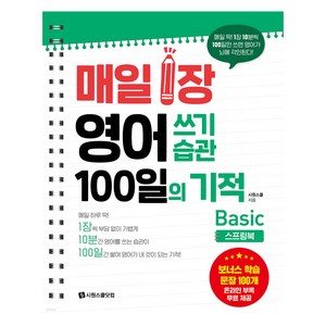 매일 1장 영어 쓰기 습관 100일의 기적 Basic 스프링북, 시원스쿨닷컴