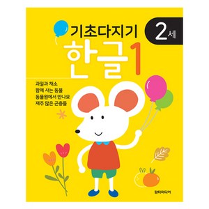 기초다지기 2세 한글1, 담터미디어, 상세 설명 참조