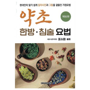 약초 한방 · 침술 요법, 한국학자료원, 장영훈