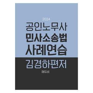 2024 공인노무사 민사소송법 사례연습, 에듀비