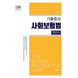 2024 노무사 기출중심 사회보험법 객관식, 에듀비