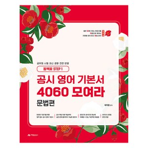 2025 공시 영어 기본서 4060 모여라 문법편(동백꽃 Step 1), 아람출판사