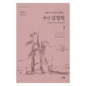 시로 쓴 조선의 레전드 추사 김정희 3, 뉴매헌, 신익선