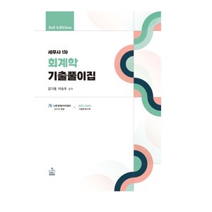 세무사 1차 회계학 기출풀이집, 샘앤북스