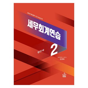 2024 세무회계연습 2 : 법인세법, 샘앤북스