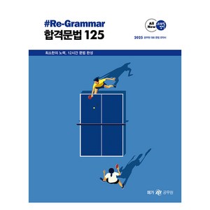 2025 조태정 영어 리그래머(#Re-Gamma) 합격문법 125, 메가스터디교육