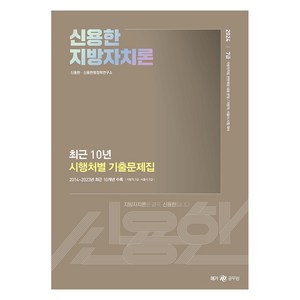 2024 신용한 지방자치론:최근 10년 시행처별 기출문제집, 메가스터디교육